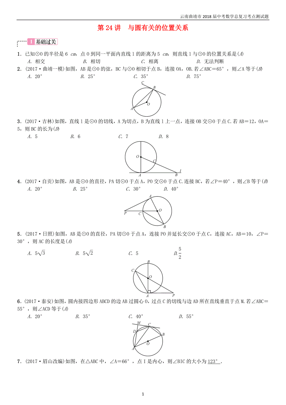 2018届中考数学复习第六单元圆第24讲与圆有关的位置关系考点测试题_第1页