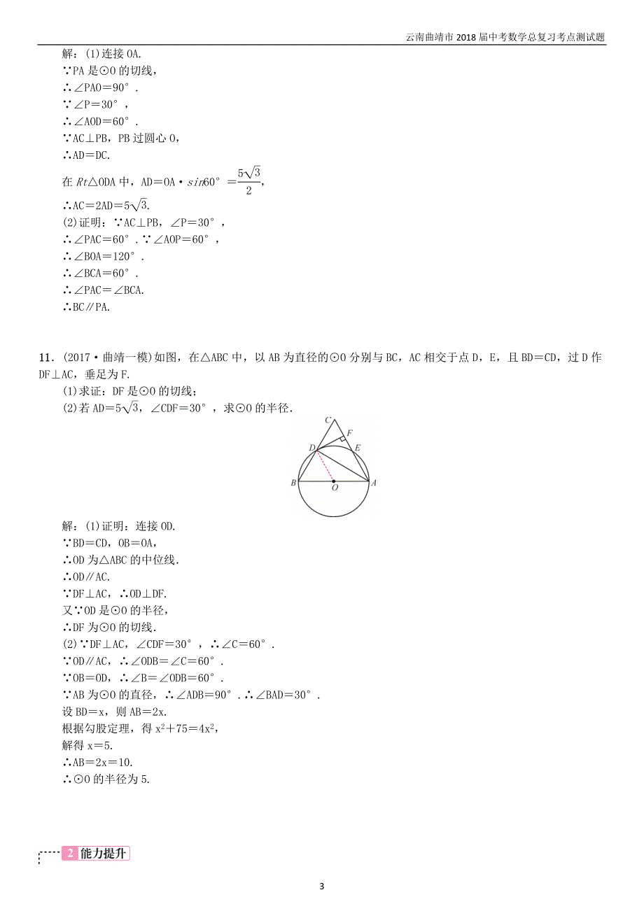 2018届中考数学复习第六单元圆第24讲与圆有关的位置关系考点测试题_第3页