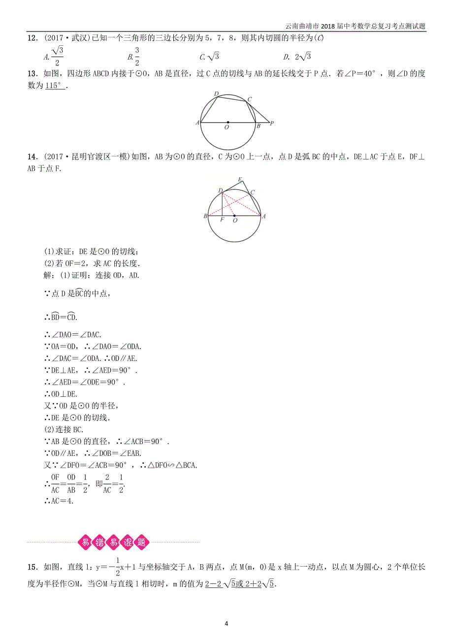 2018届中考数学复习第六单元圆第24讲与圆有关的位置关系考点测试题_第4页