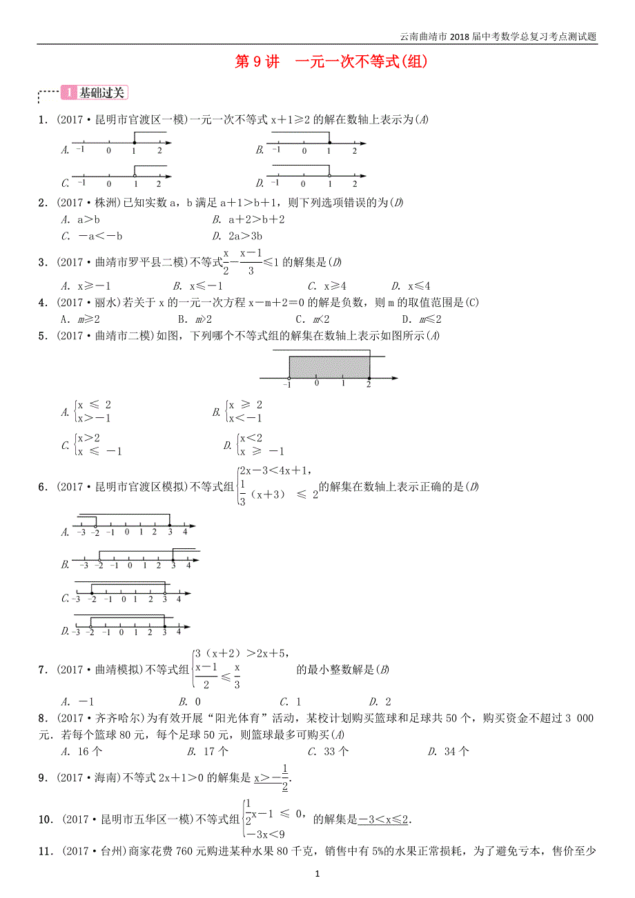 2018届中考数学复习第二单元方程与不等式第9讲一元一次不等式组考点测试题_第1页