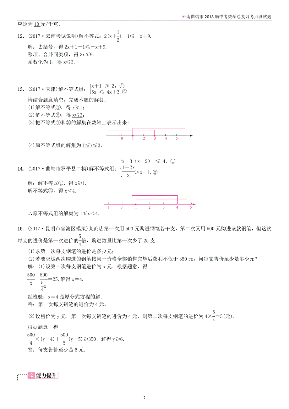 2018届中考数学复习第二单元方程与不等式第9讲一元一次不等式组考点测试题_第2页