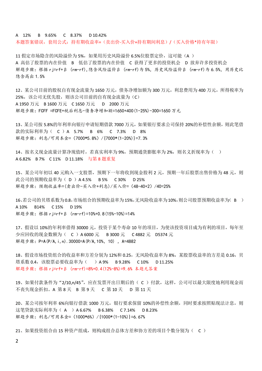 公司理财07524练习答案+历年真题答案_第2页