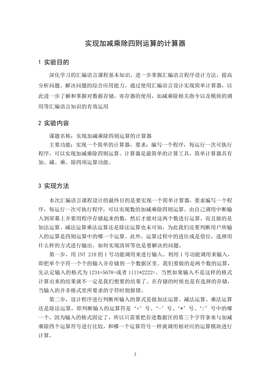 汇编语言课程设计四则运算计算器概要_第2页