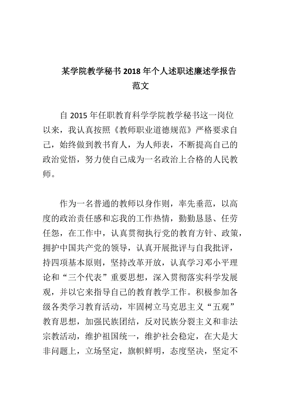 某学院教学秘书2018年个人述职述廉述学报告范文_第1页