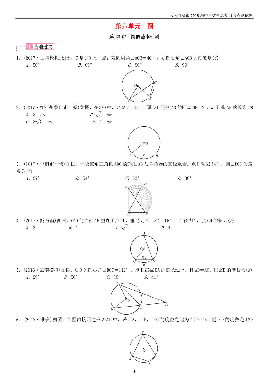 2018届中考数学复习第六单元圆第23讲圆的基本性质考点测试题_第1页