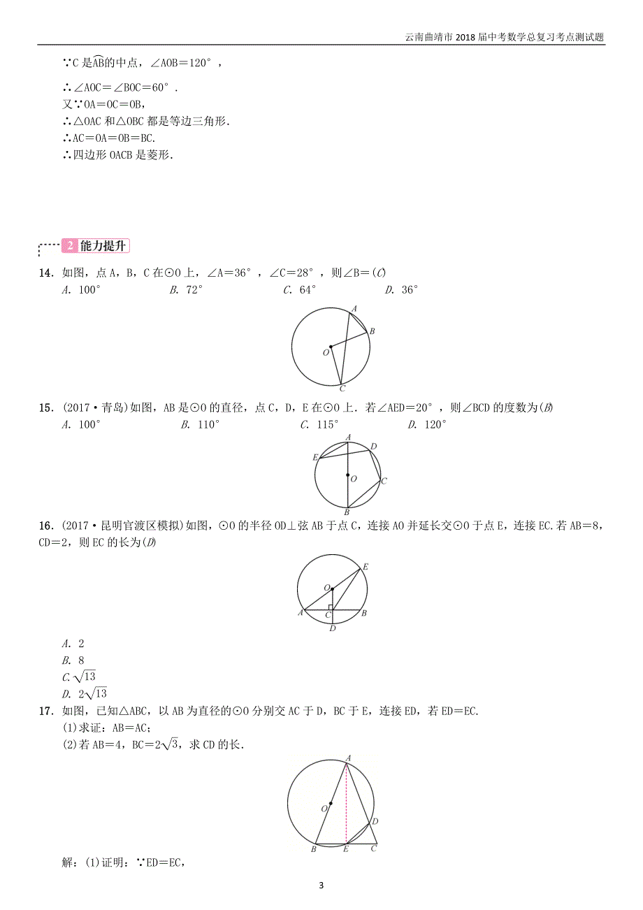 2018届中考数学复习第六单元圆第23讲圆的基本性质考点测试题_第3页