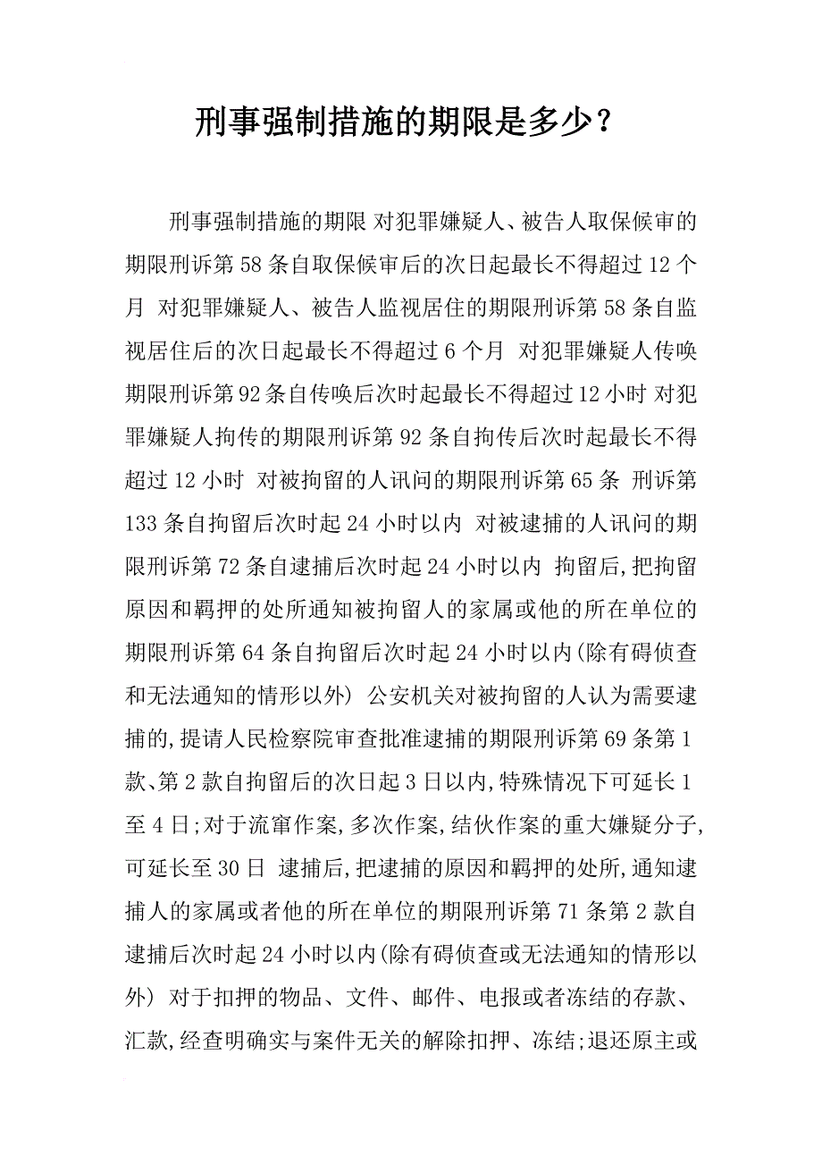 刑事强制措施的期限是多少？_第1页