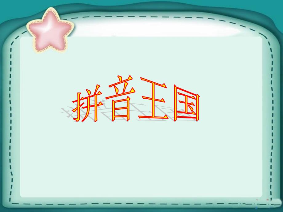 最新部编版一年级语文上册汉语拼音a o e_第1页