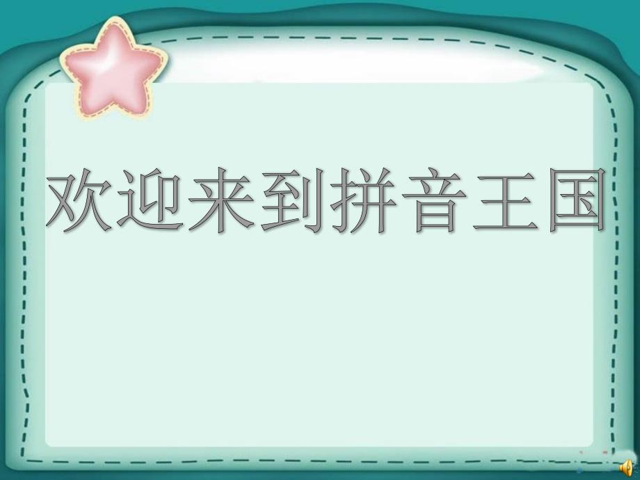 最新部编版一年级语文上册汉语拼音a o e_第4页