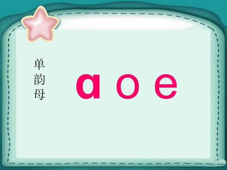 最新部编版一年级语文上册汉语拼音a o e_第5页