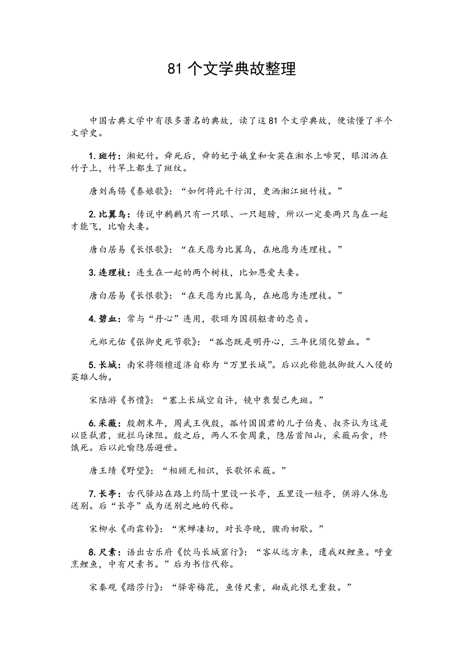 81个文学典故整理_第1页