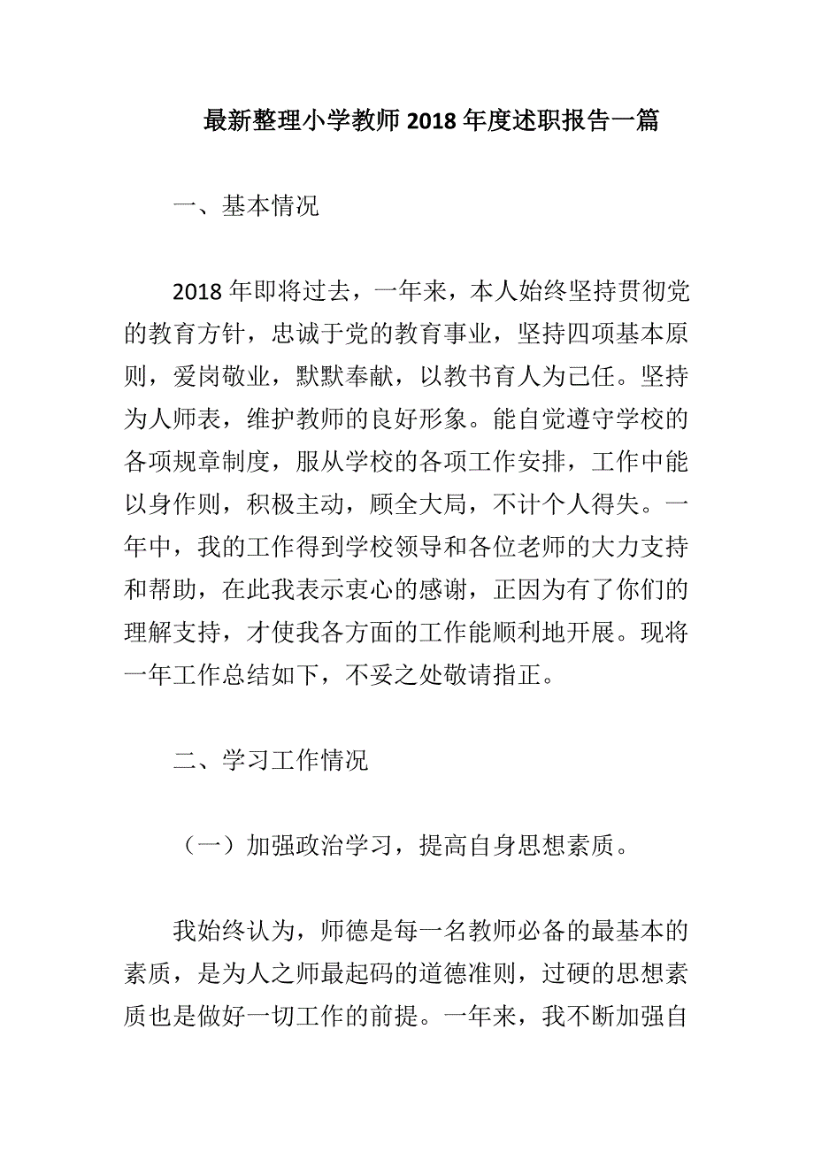 最新整理小学教师2018年度述职报告一篇_第1页