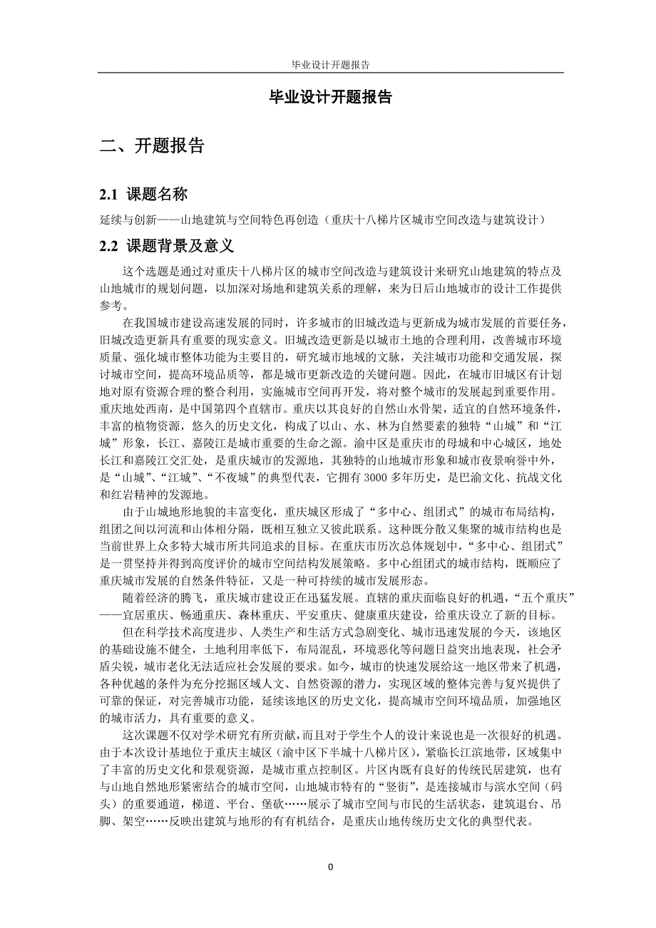 山地建筑与空间特色再创造（重庆十八梯片区城市空间改造与建筑设计）毕业设计开题报告_第1页