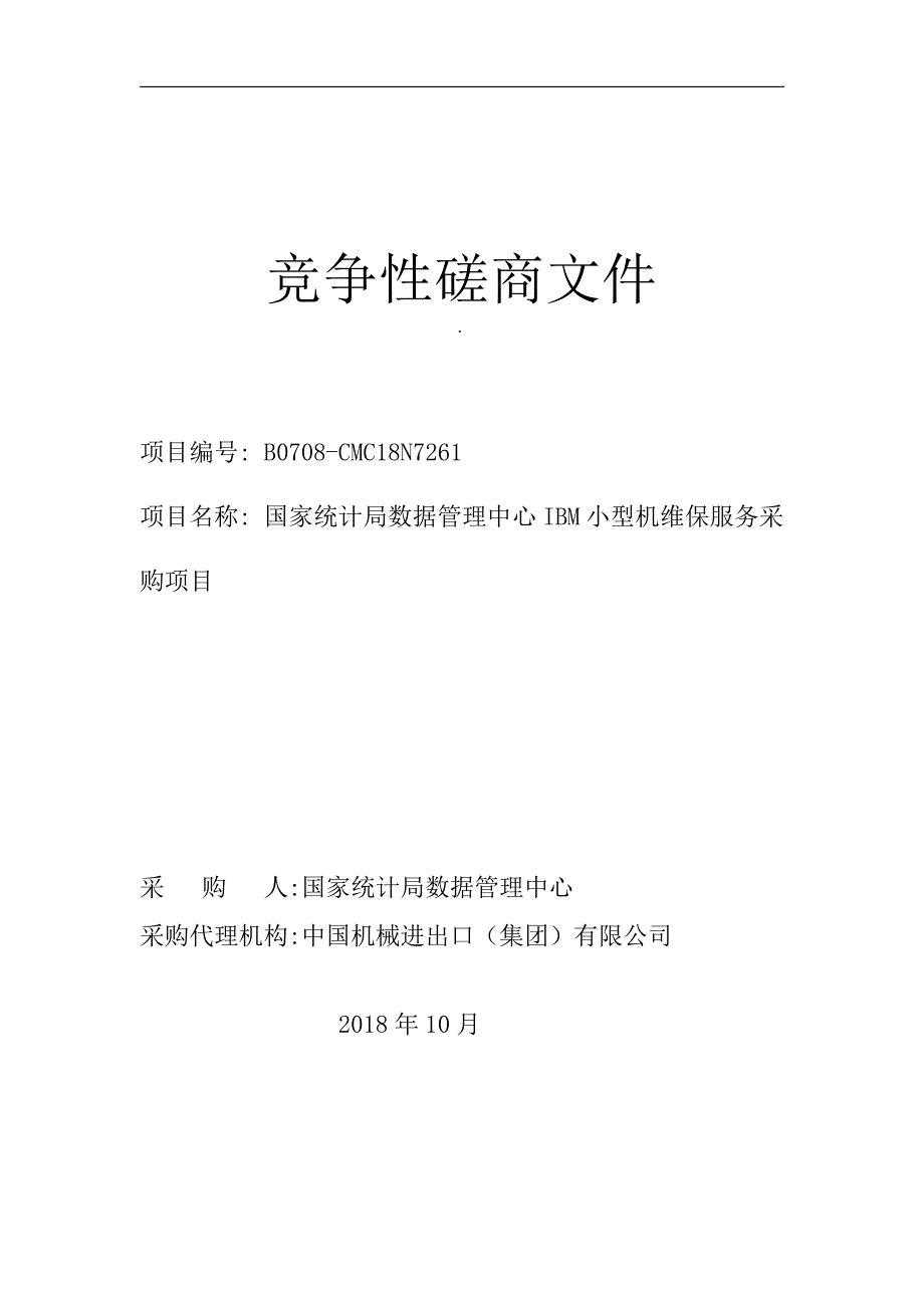 国家统计局数据管理中心IBM小型机维保服务采购项目磋商文件-小型机_第1页