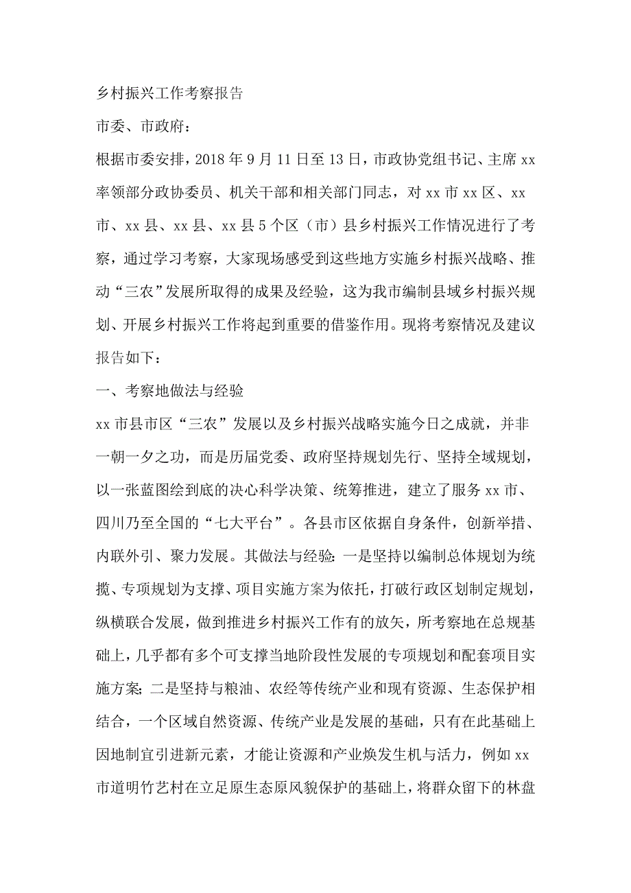 乡村振兴工作考察报告_第1页