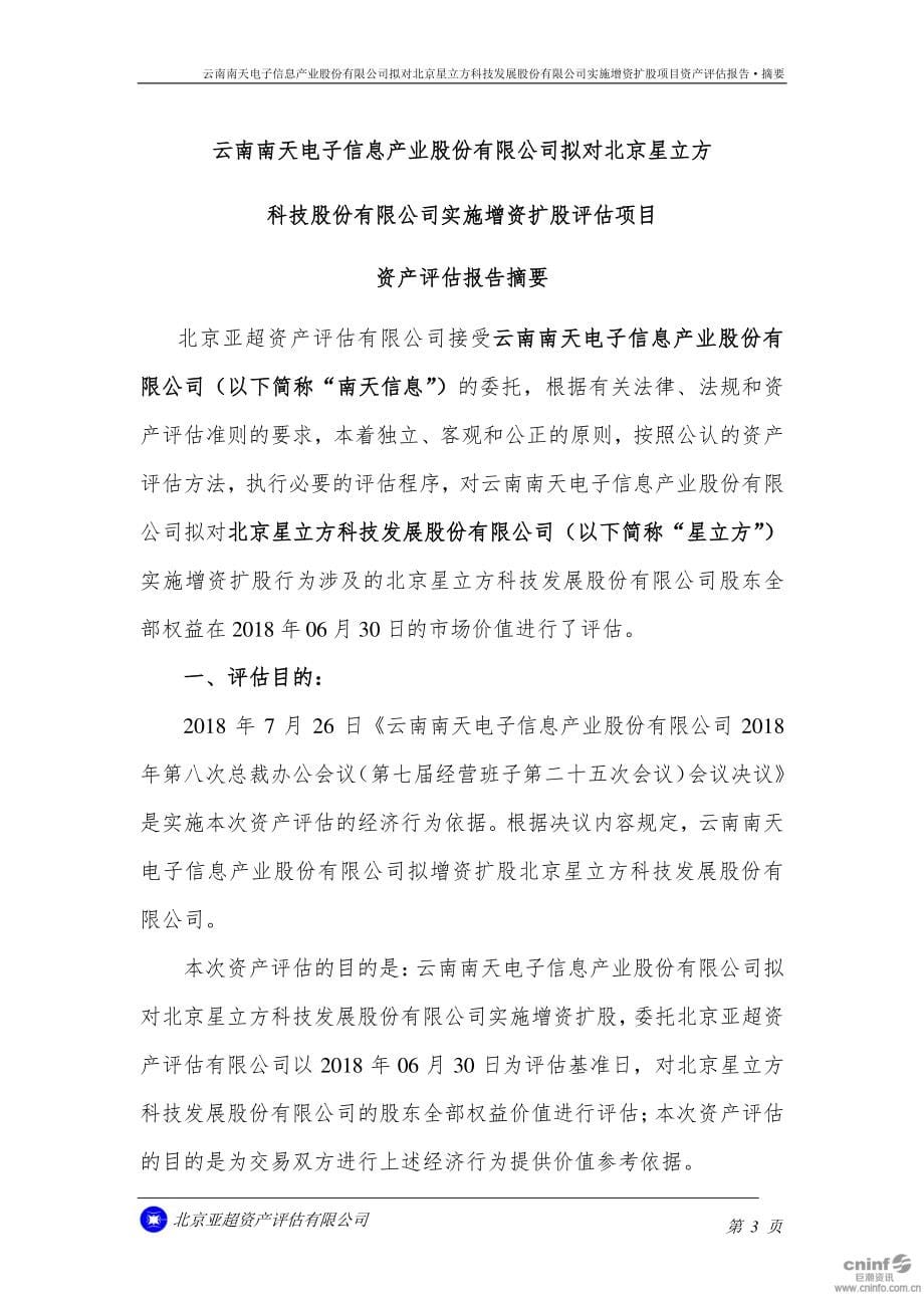 南天信息：拟对北京星立方科技发展股份有限公司实施增资扩股评估项目资产评估报告_第5页