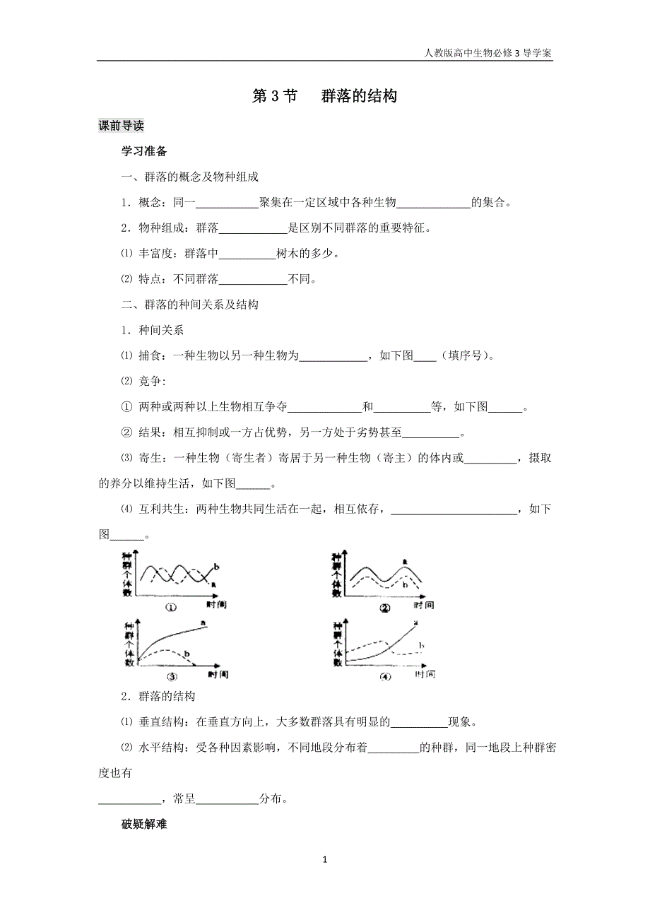 高中生物必修3导学案4.3 群落的结构人教版_第1页