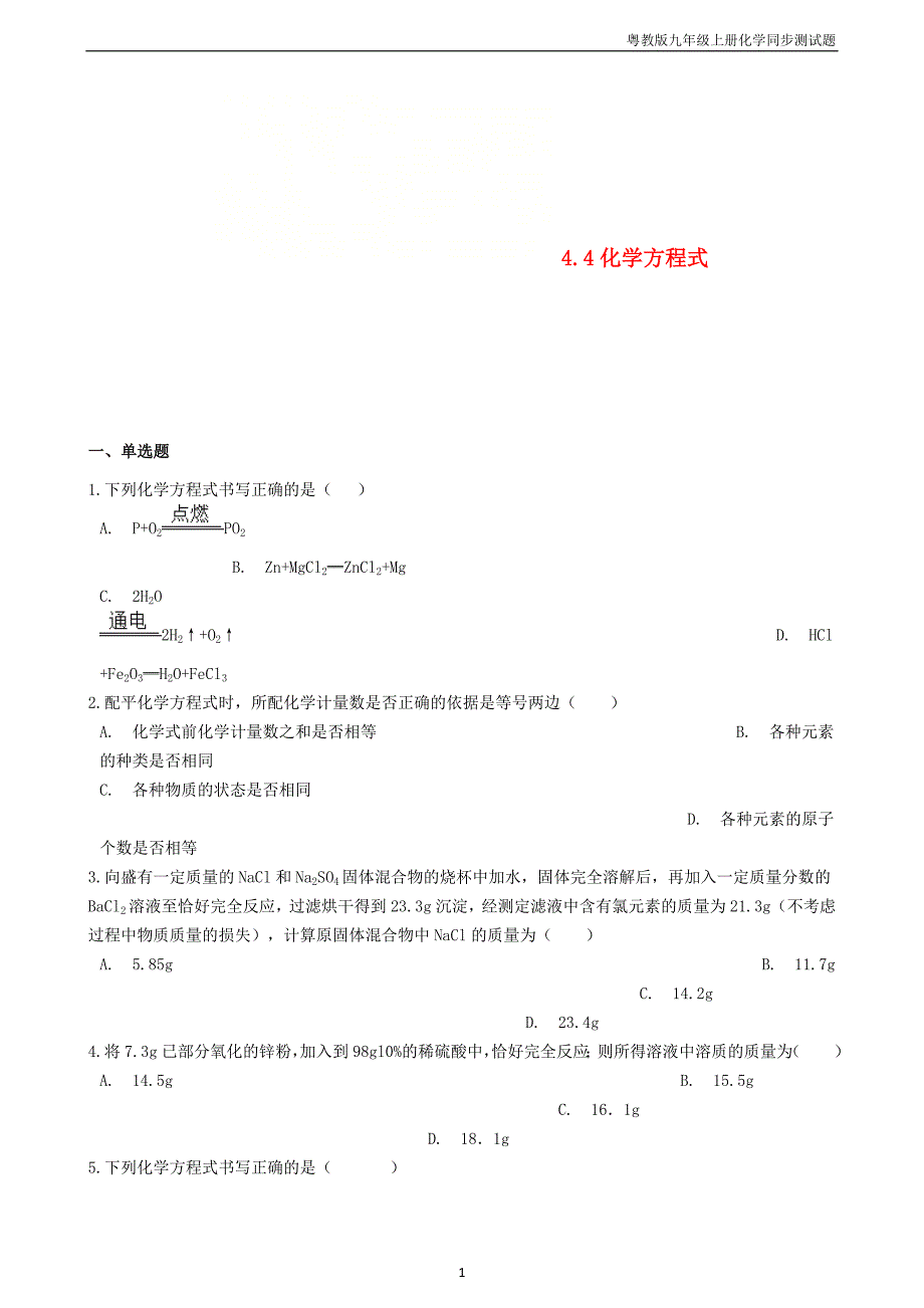 九年级化学上册第四章4.4化学方程式同步测试题粤教版_第1页