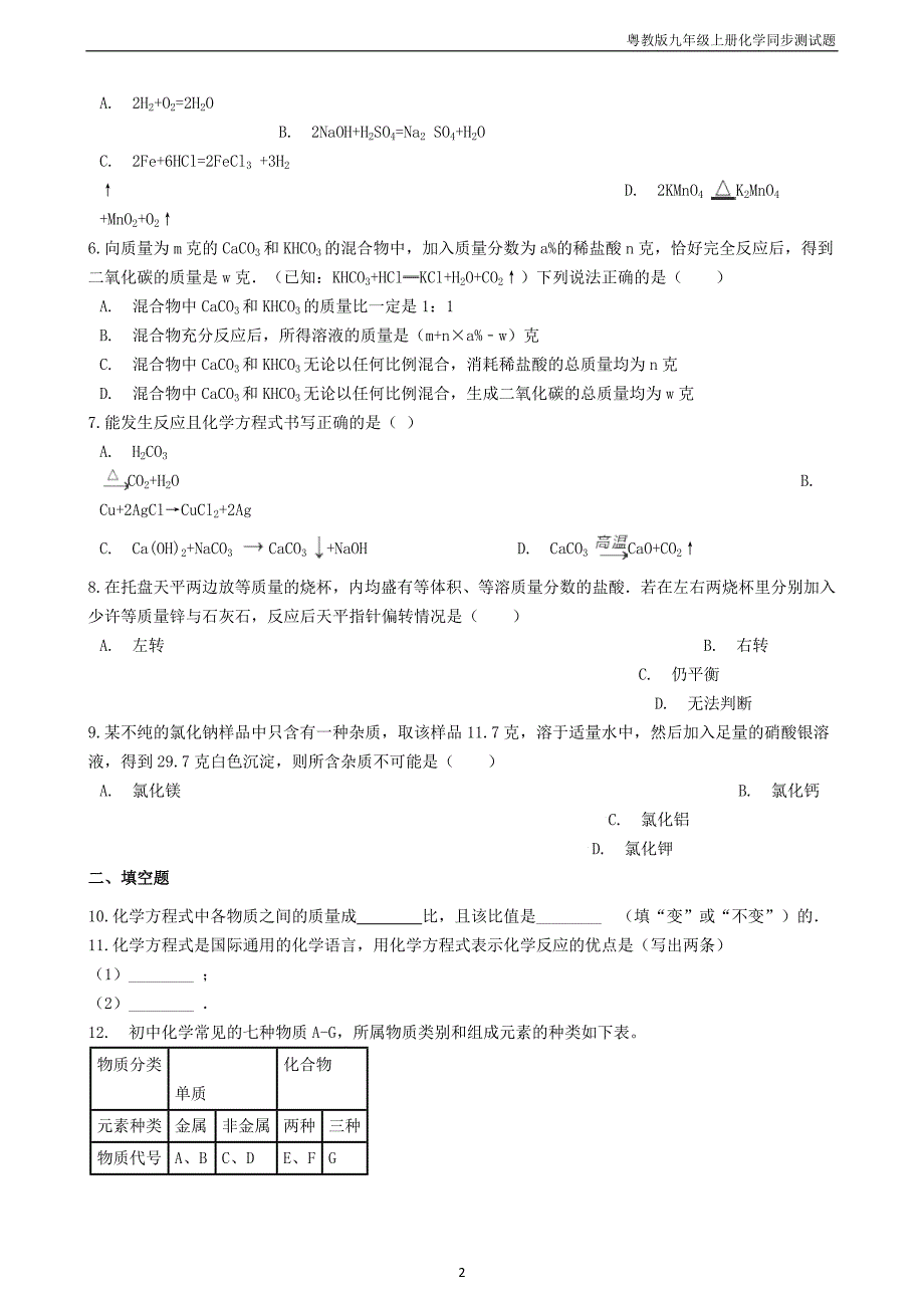 九年级化学上册第四章4.4化学方程式同步测试题粤教版_第2页