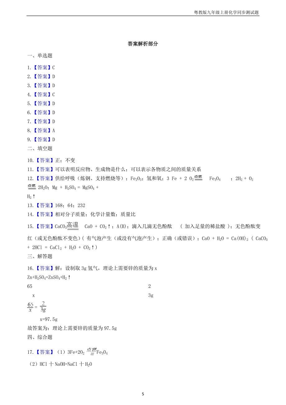 九年级化学上册第四章4.4化学方程式同步测试题粤教版_第5页