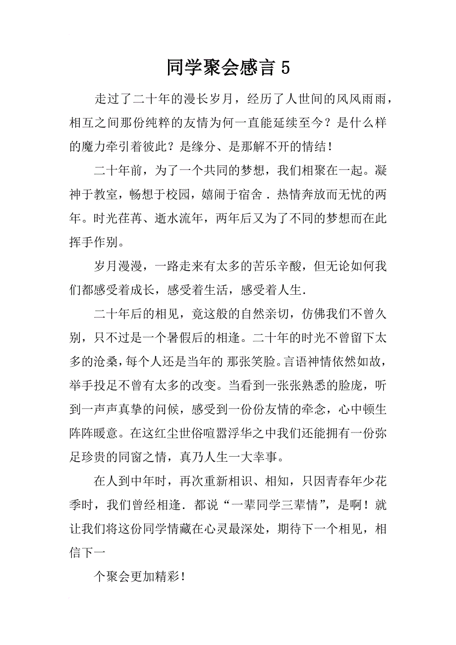 同学聚会感言5_第1页