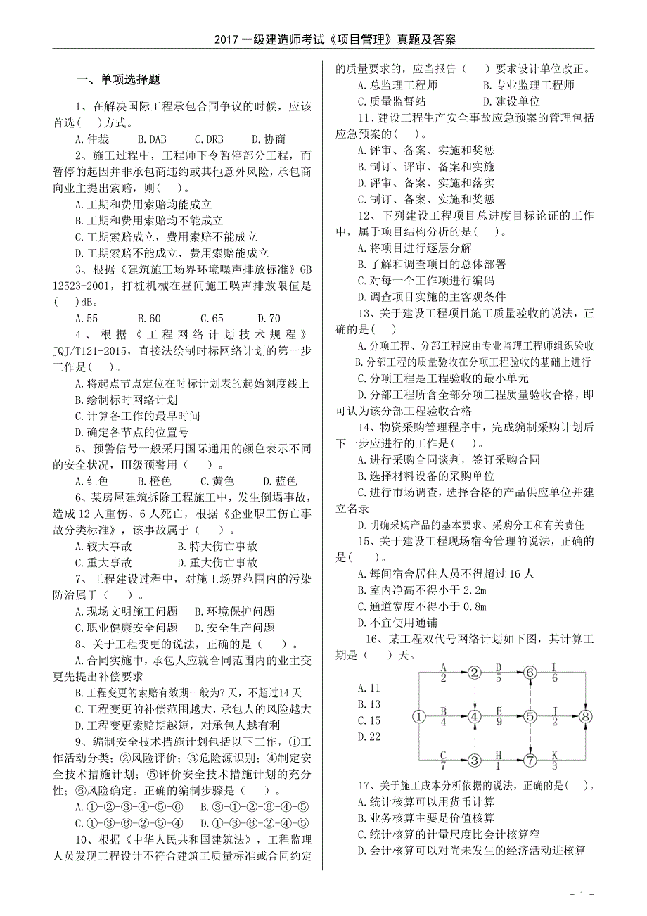 2017一建管理真题与答案(已排版)_第1页