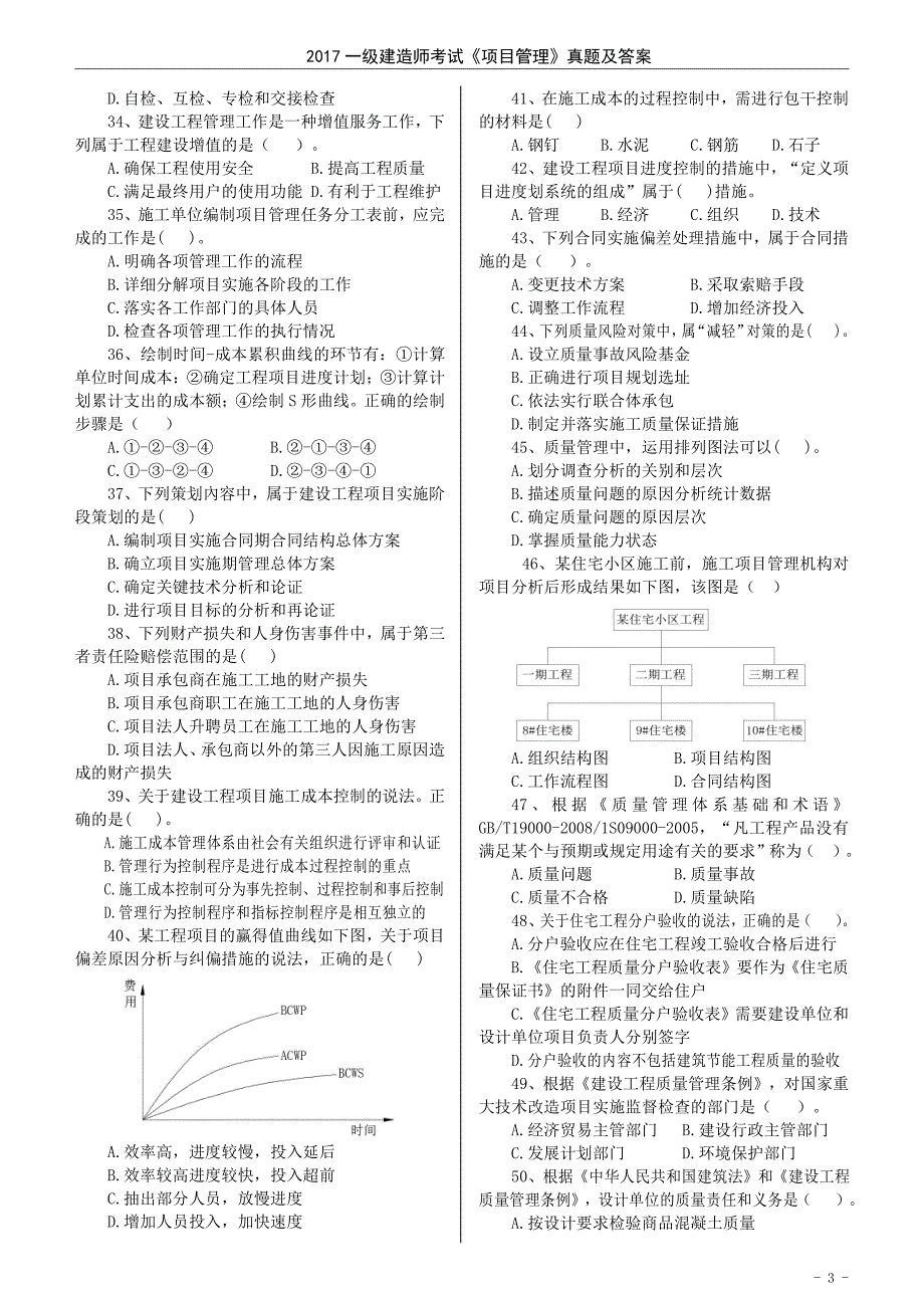 2017一建管理真题与答案(已排版)_第3页