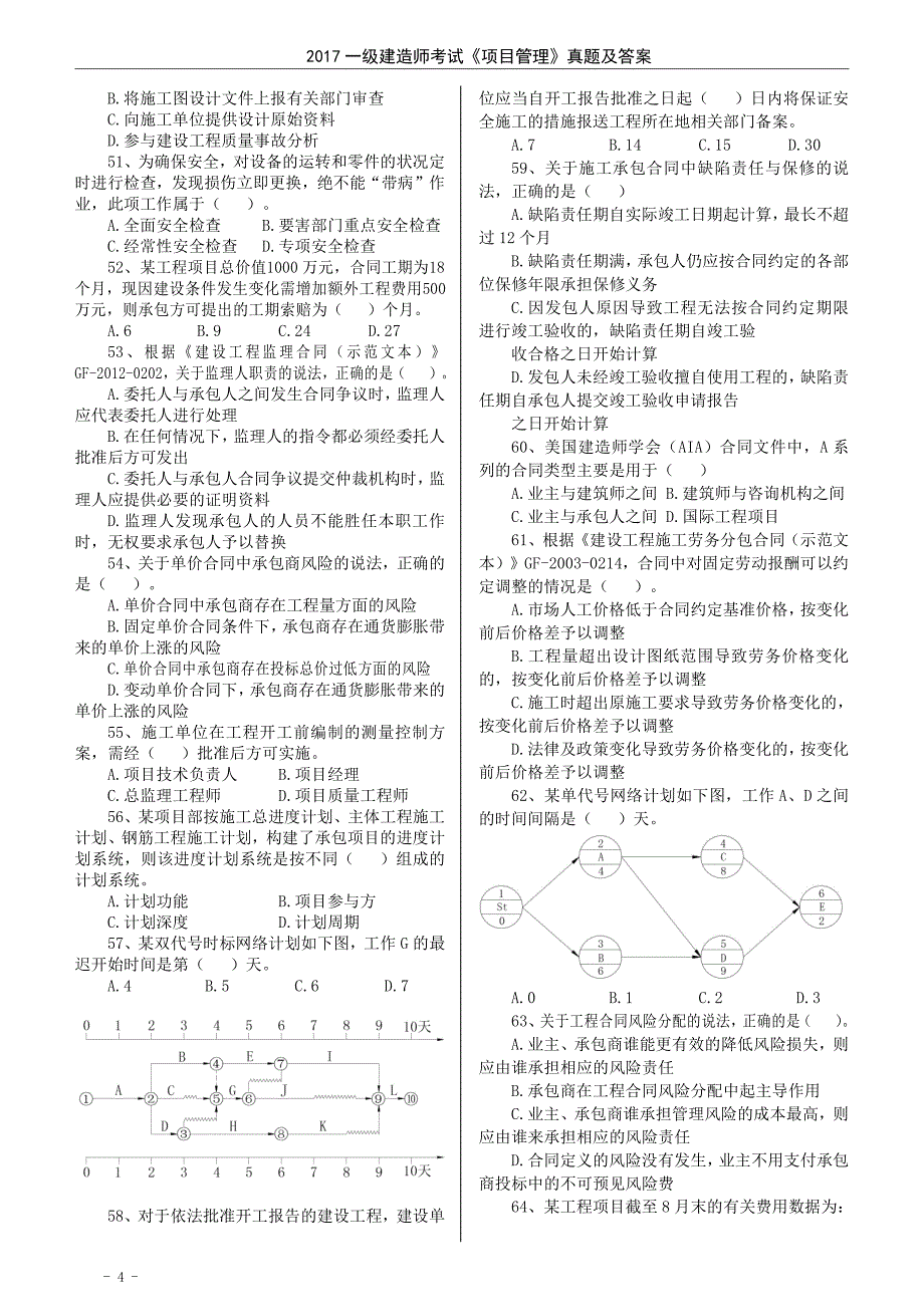 2017一建管理真题与答案(已排版)_第4页