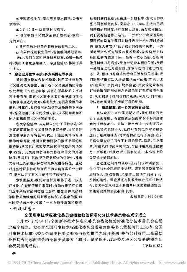 全国刑事技术标准化委员会指纹检验标准化分技术委员会在咸宁成立