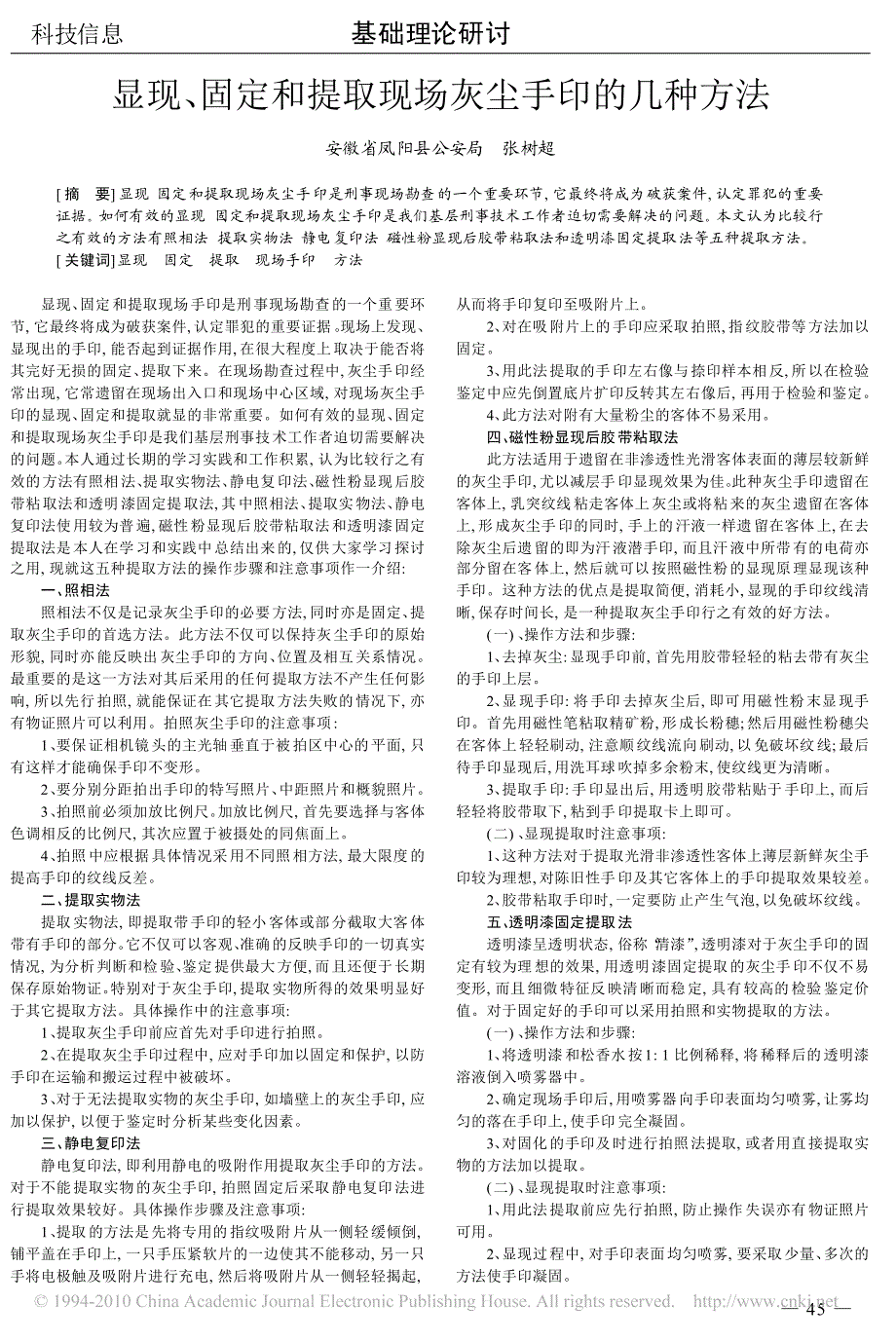 显现_固定和提取现场灰尘手印的几种方法_第1页