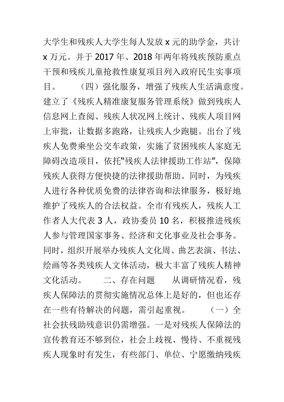 复件 贯彻执行残疾人“一法一条例”实施情况调研情况报告与妇联2018年改革工作进展情况汇报材料两篇_第4页