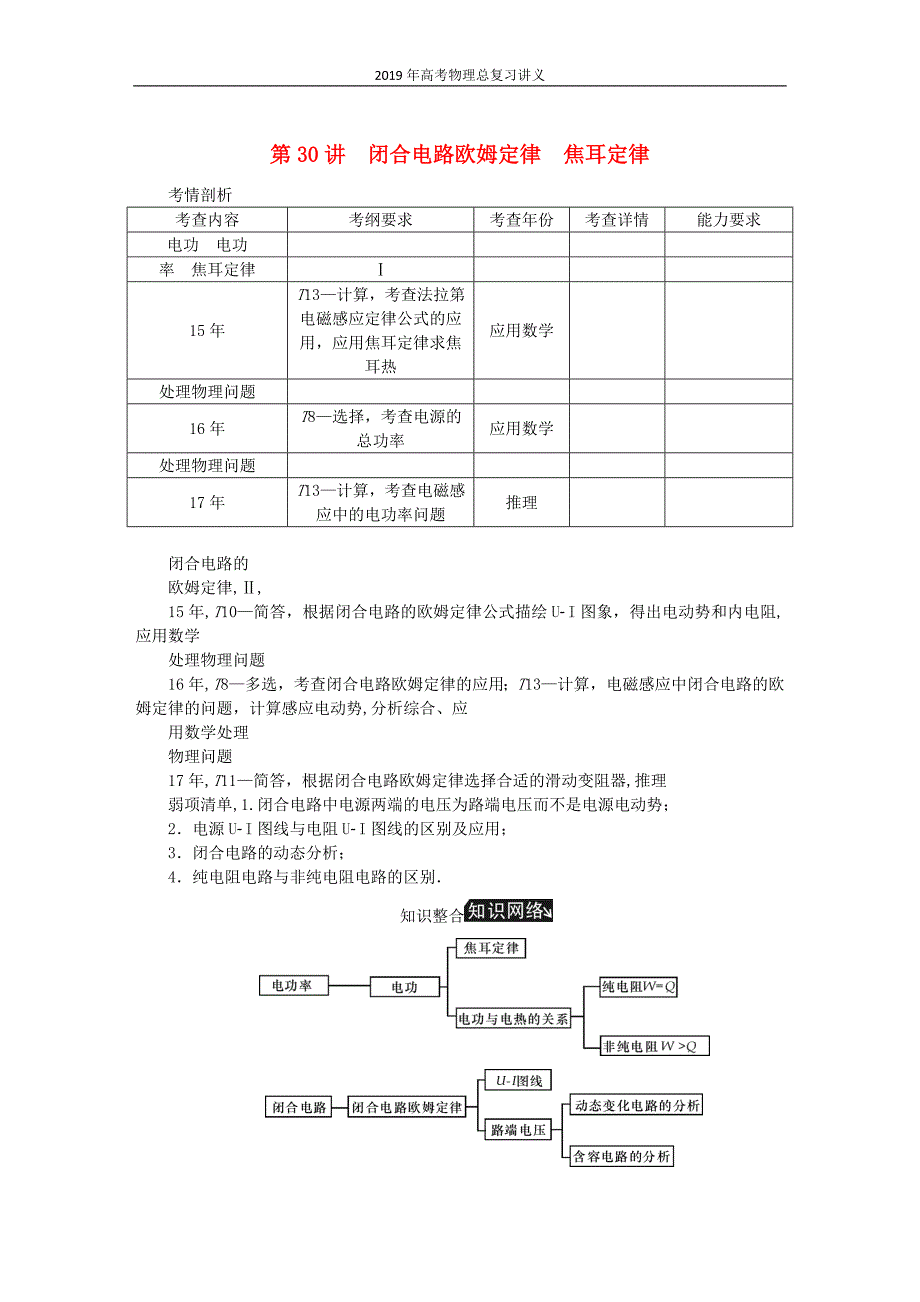 2019年江苏高考物理总复习第30讲闭合电路欧姆定律焦耳定律讲义_第1页