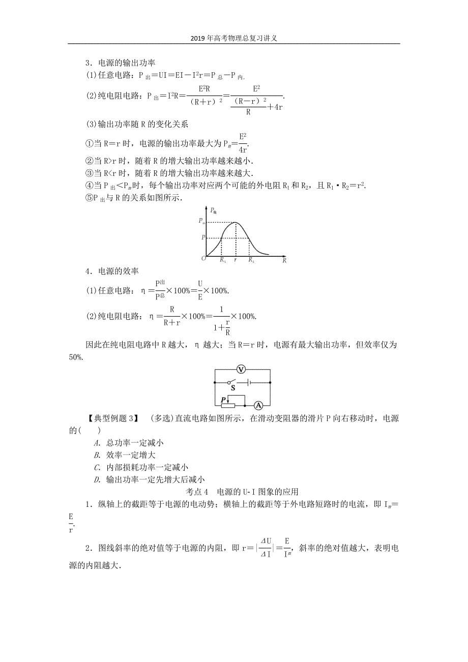 2019年江苏高考物理总复习第30讲闭合电路欧姆定律焦耳定律讲义_第5页