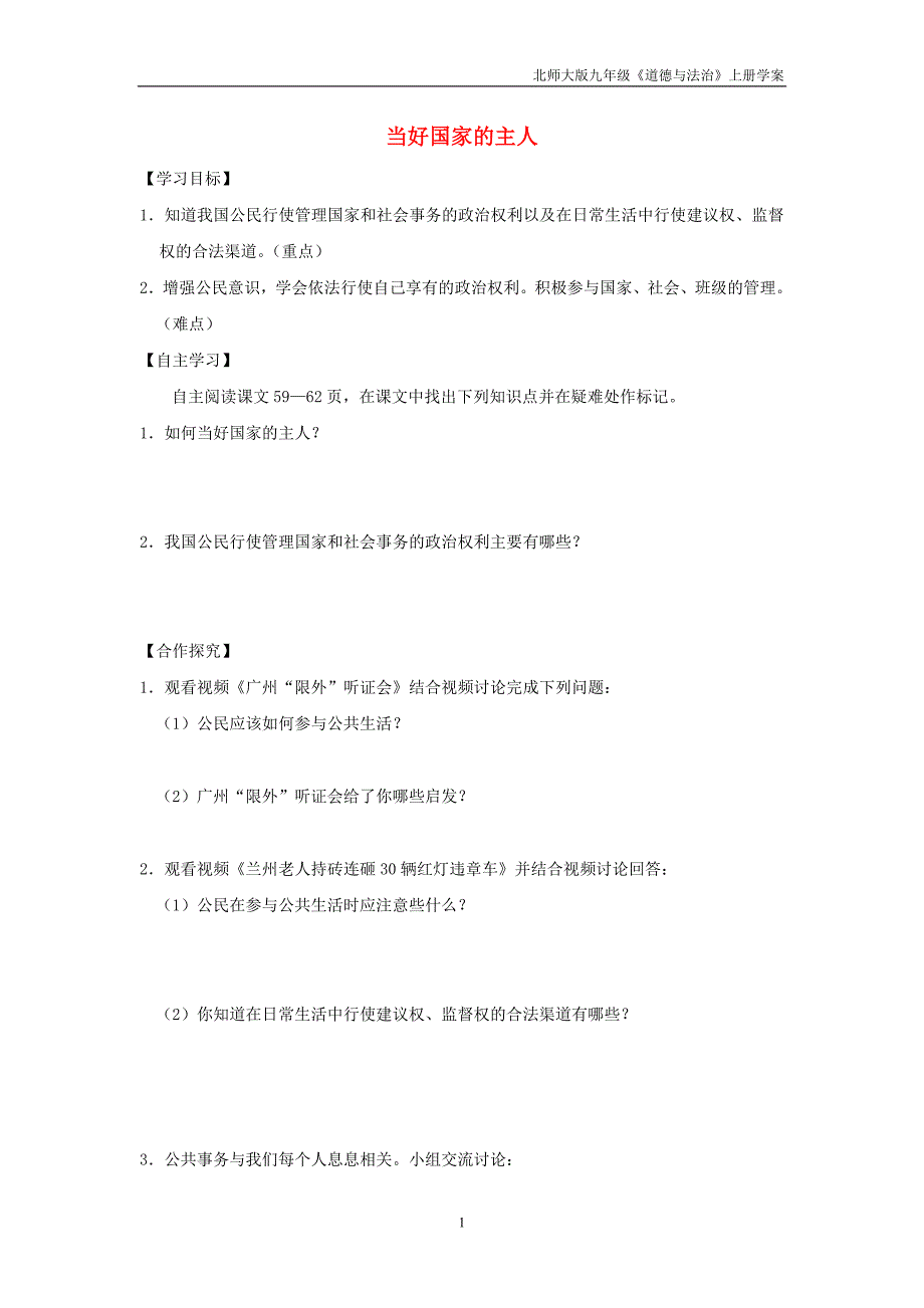 九年级道德与法治上册第3单元推进政治文明第5课参与政治生活第2框当好国家的主人学案北师大版_第1页