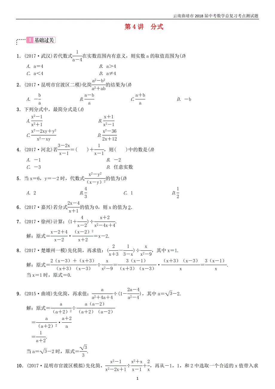 2018届中考数学复习第一单元数与式第4讲分式考点测试题_第1页