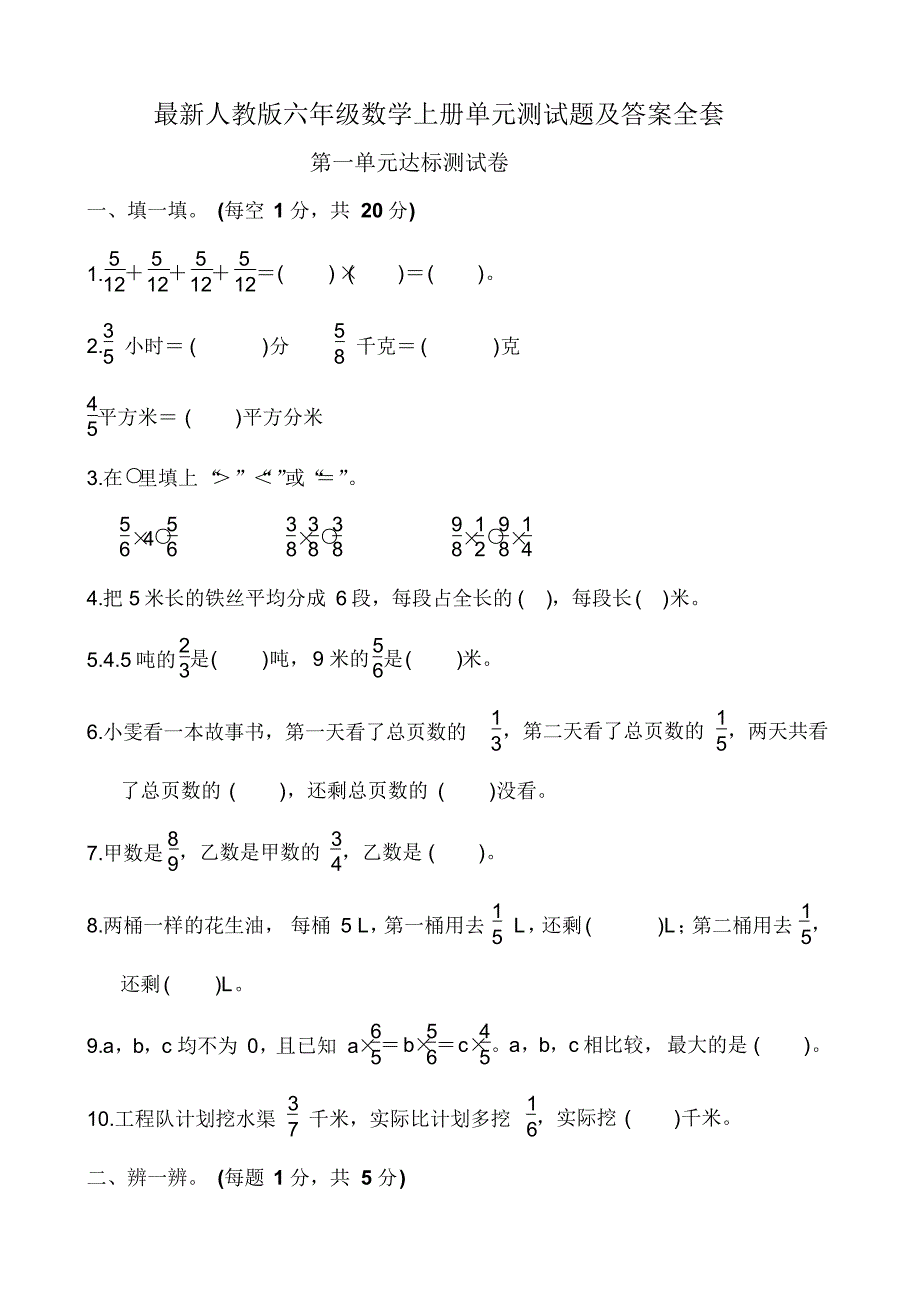 最新人教版六年级数学上册单元测试题与答案全套_第1页