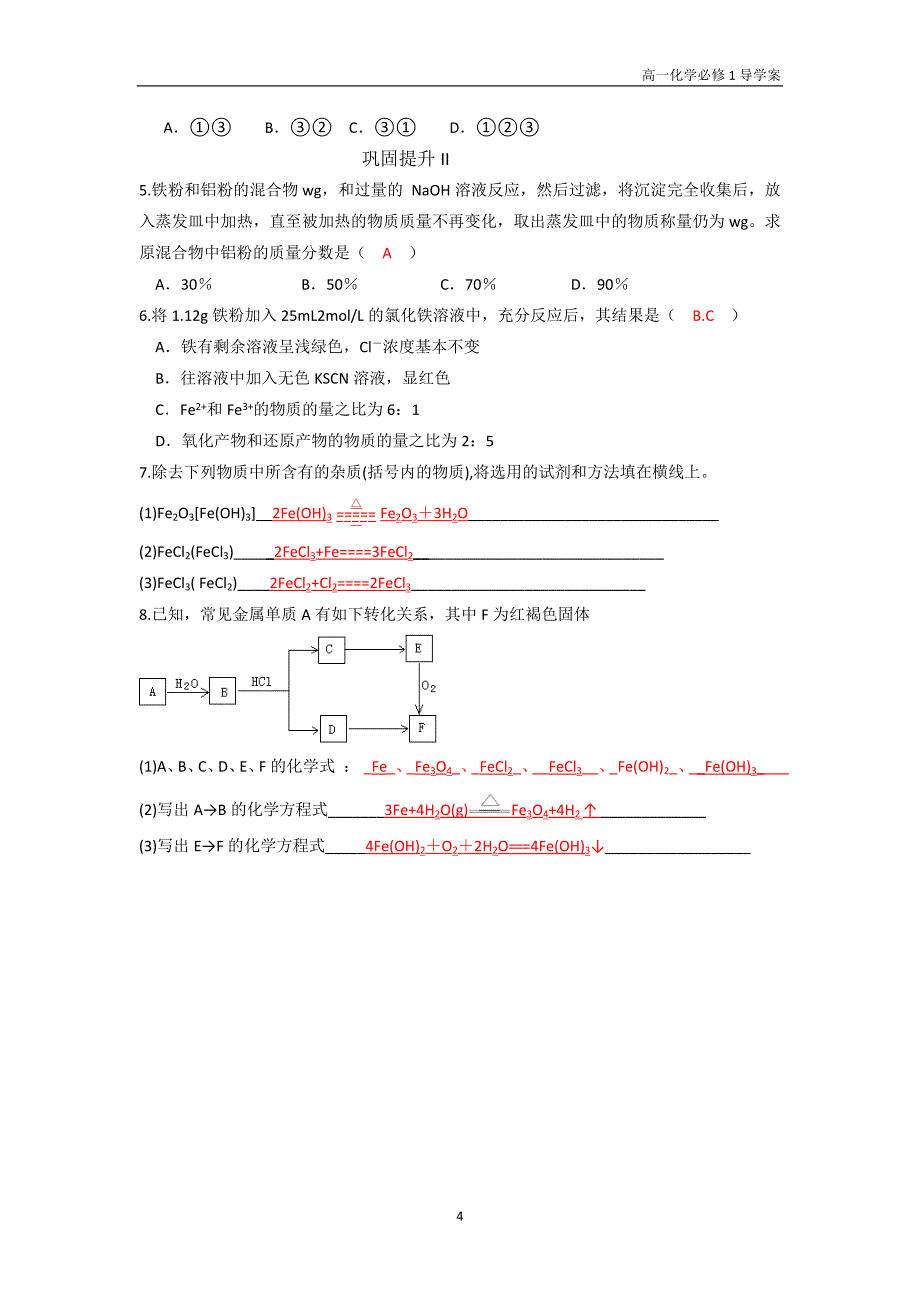 高中化学必修一第3章第2节几种重要的金属化合物第3课时导学案_第4页