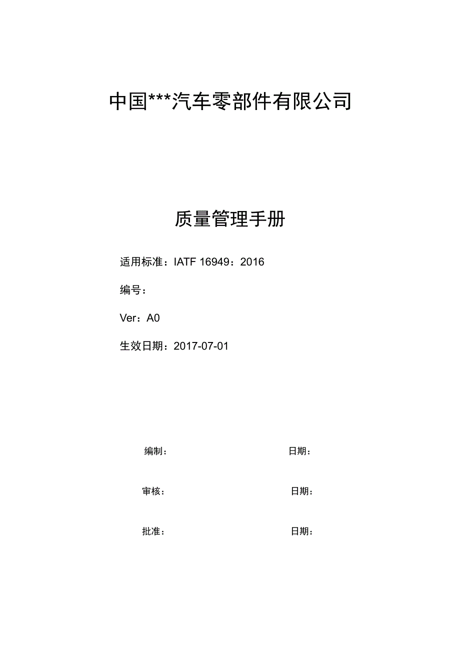 iatf16949质量手册(认证老师过程方法无删减版)_第1页