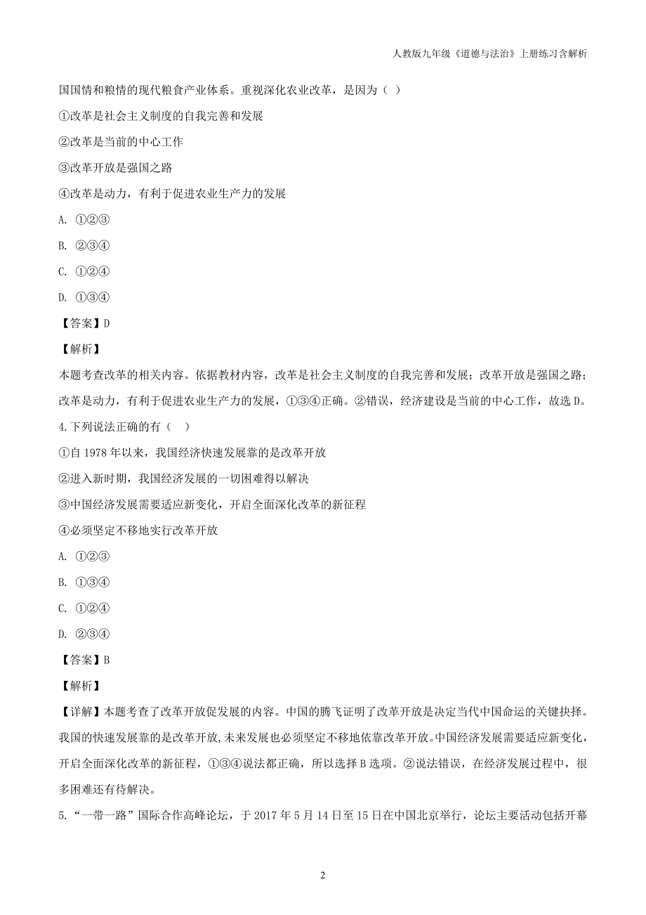 九年级道德与法治上册第一单元富强与创新第一课踏上强国之路第1框坚持改革开放练习含解析人教版_第2页