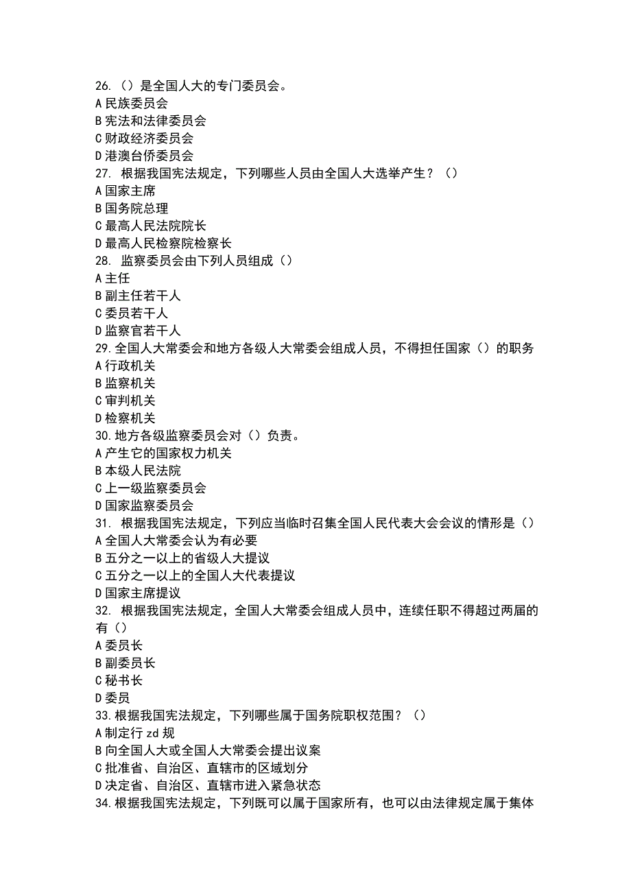 2018年应急管理部机关宪法知识竞赛试题 多选题  单选题 判断题_第2页