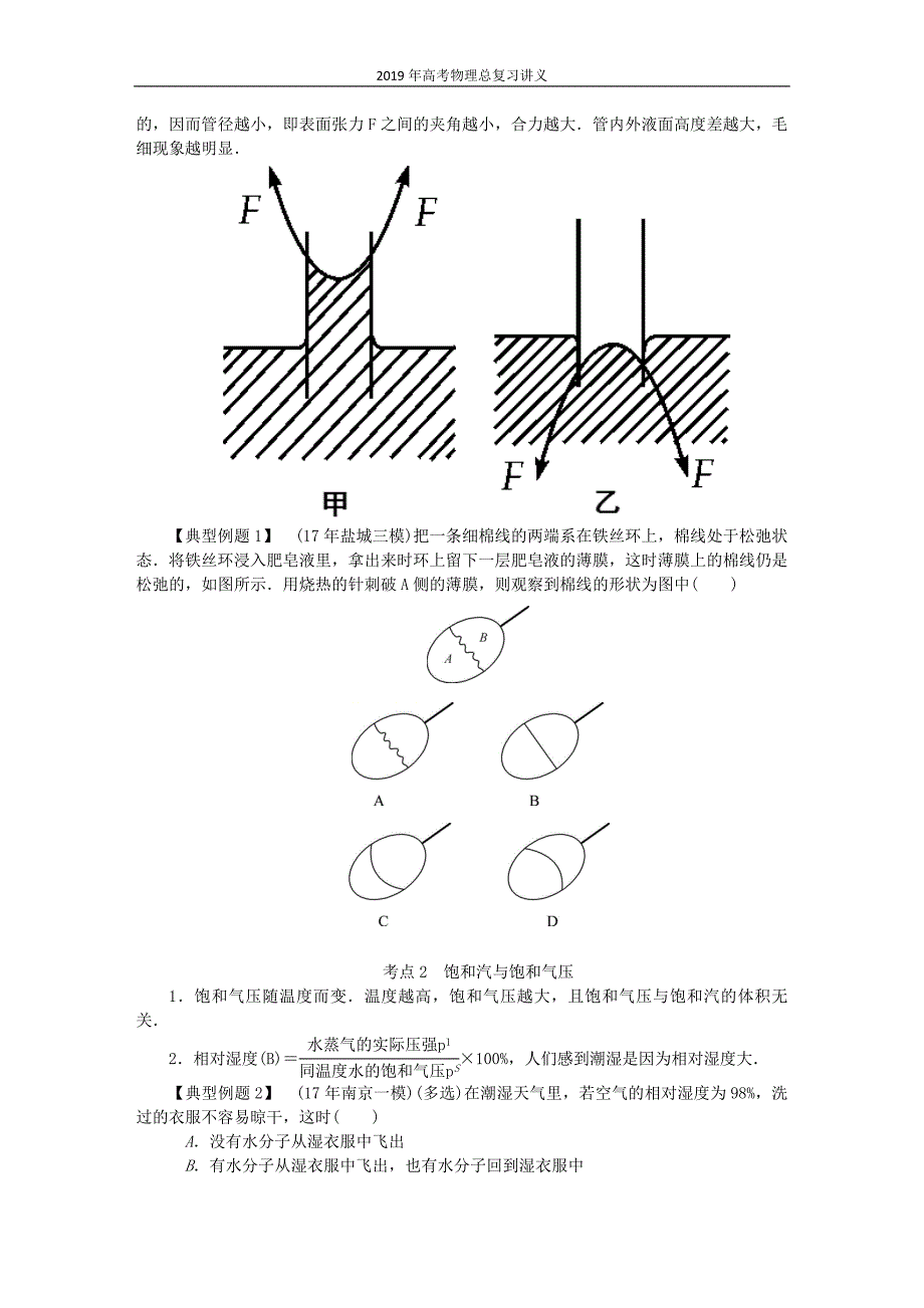 2019年江苏高考物理总复习第49讲液体的表面张力饱和汽讲义_第3页
