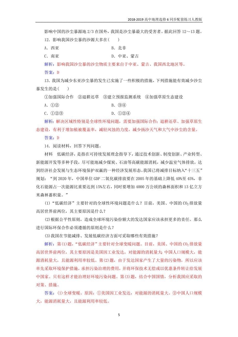 2018-2019年高中地理第5章环境管理及公众参与第2节环境管理的国际合作练习人教版选修6_第5页