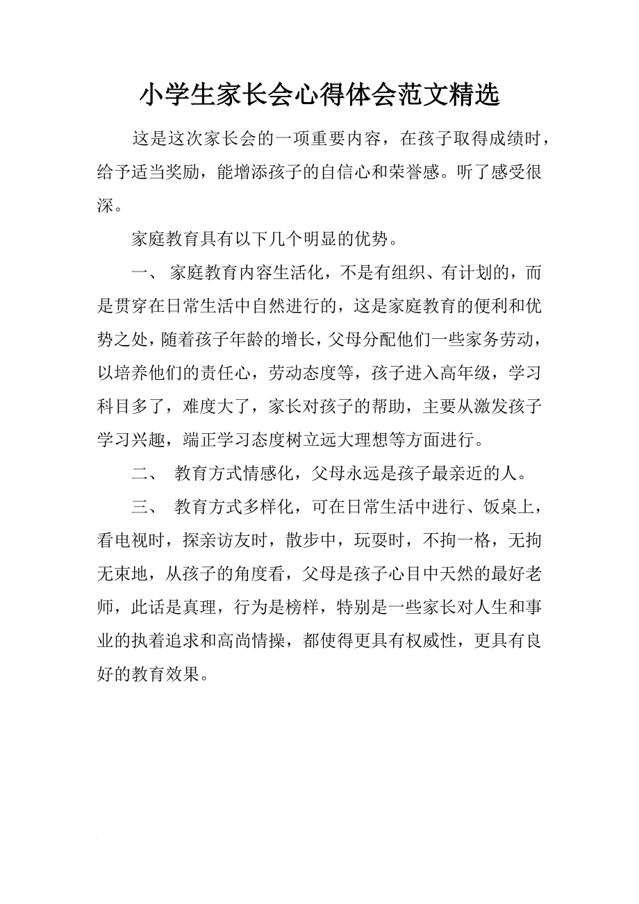 小学生家长会心得体会范文精选_1_第1页