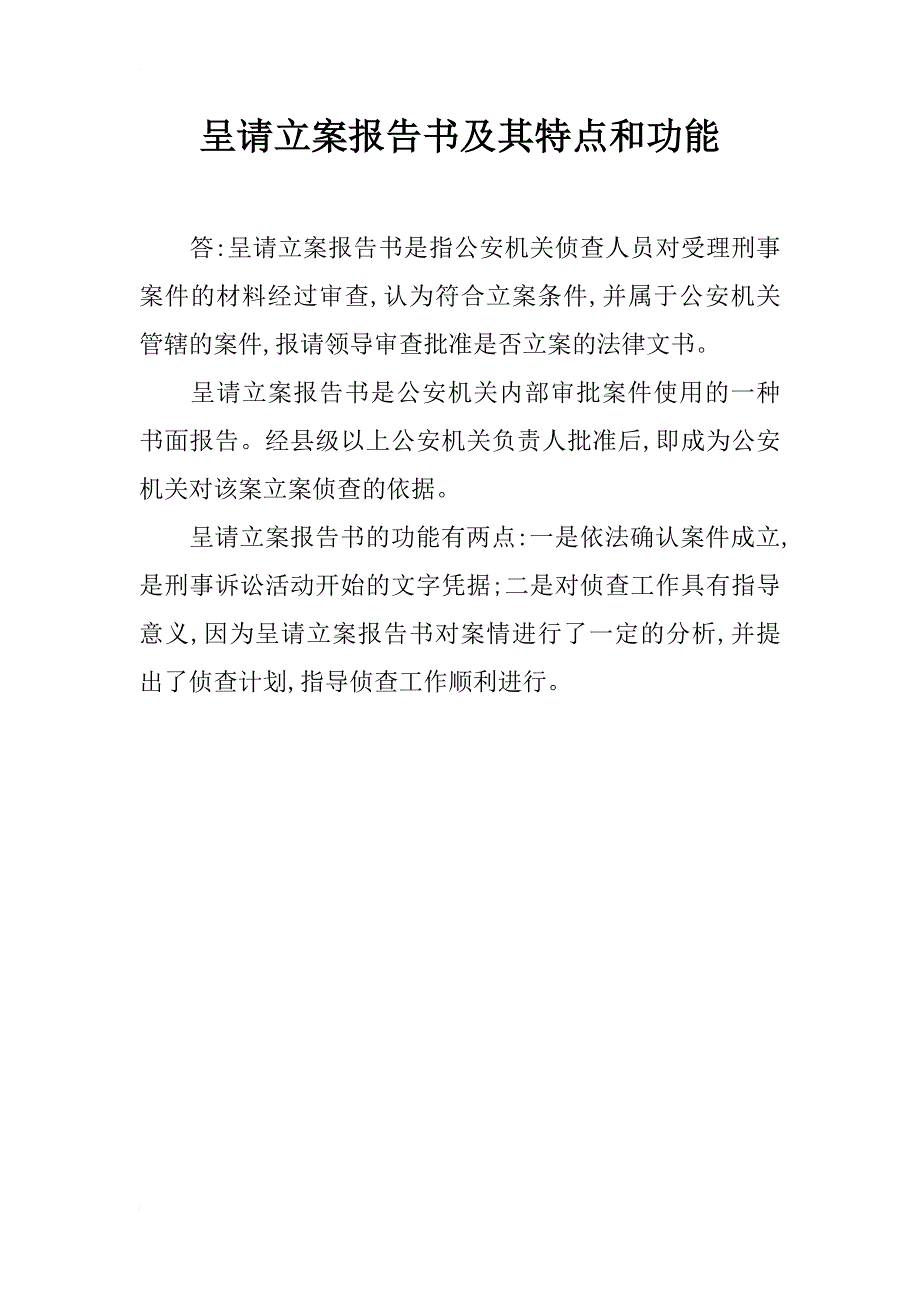 呈请立案报告书及其特点和功能_第1页