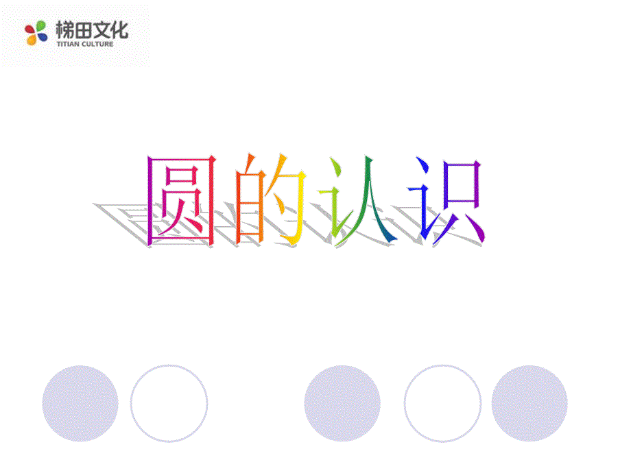 小学六年级上册数学认识圆课件_第1页