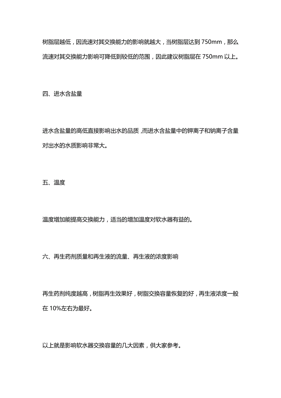 几个影响软水器交换容量的因素_第2页