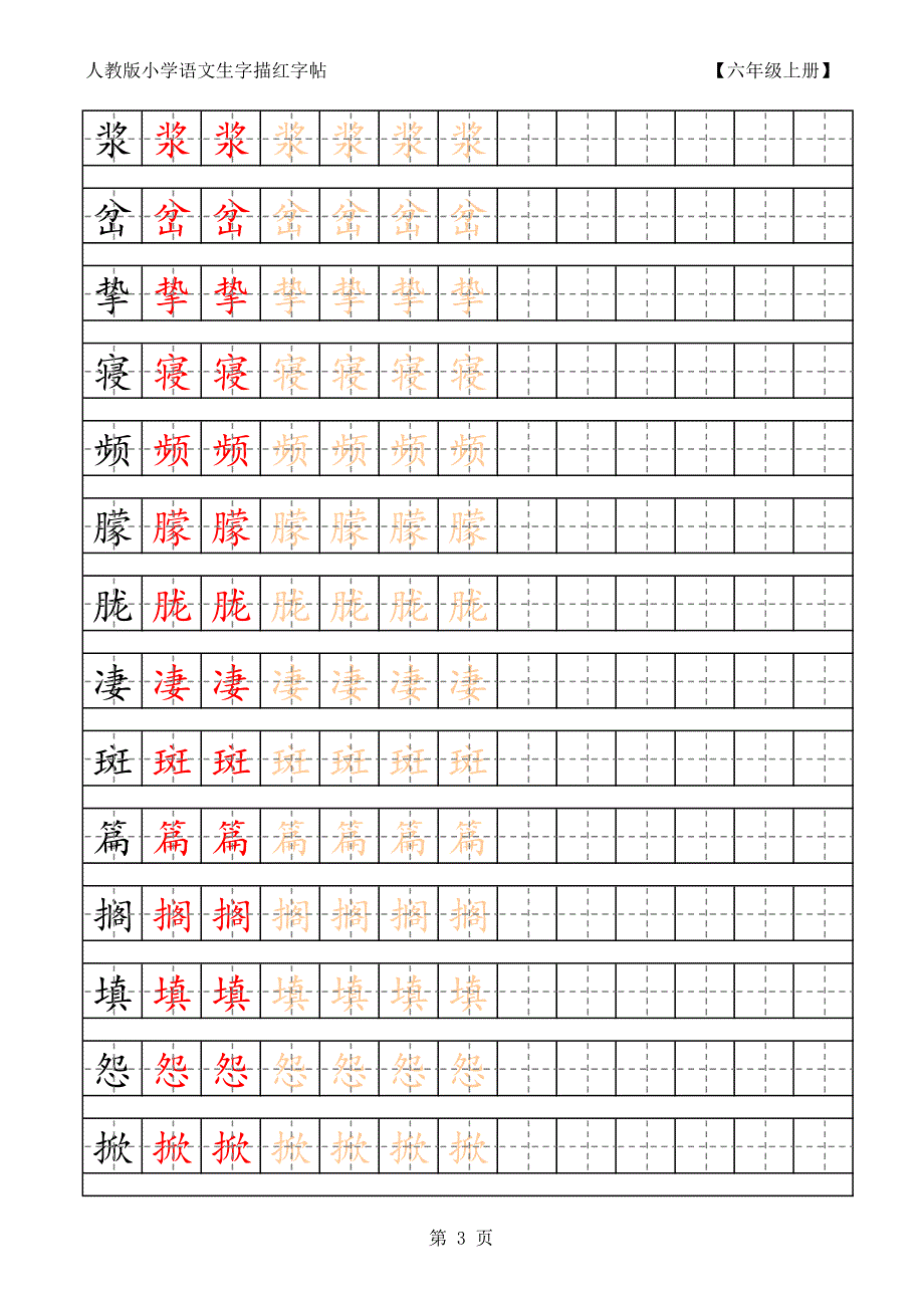 小学语文生字描红字帖(楷书)六年级上_第4页