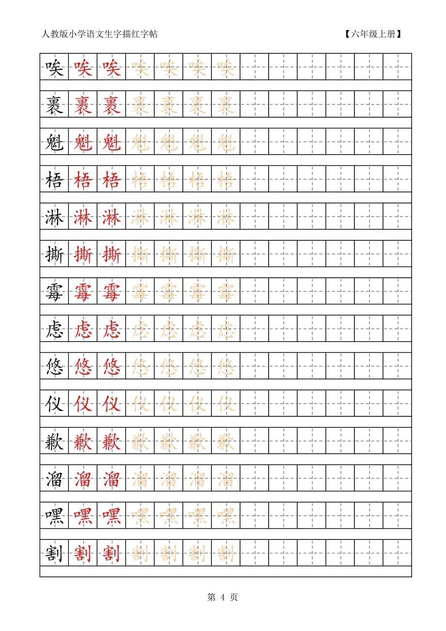 小学语文生字描红字帖(楷书)六年级上_第5页