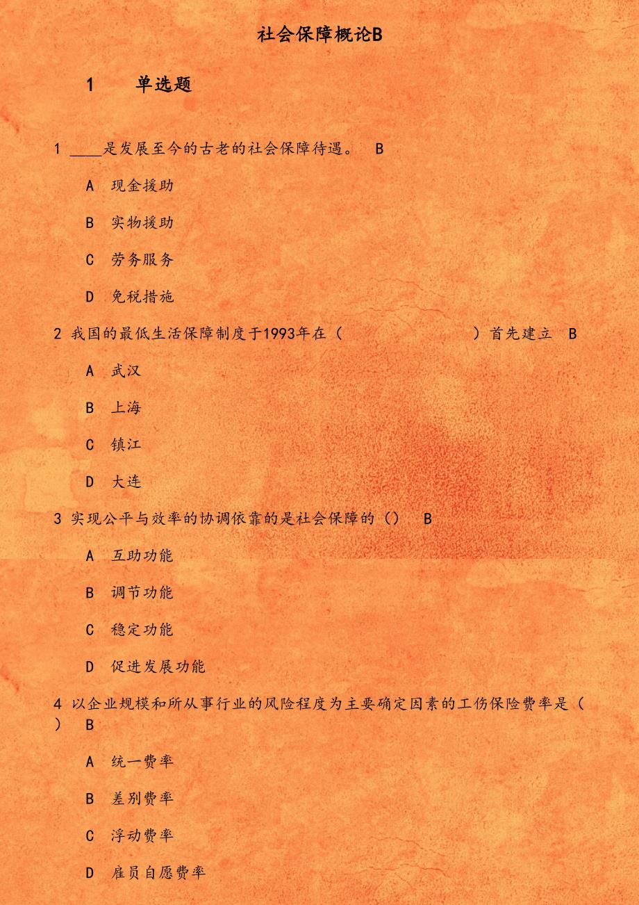 东财《社会保障概论B》在线作业二（随机）1541701104891_第1页