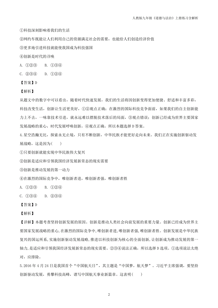 九年级道德与法治上册第一单元富强与创新第二课创新驱动发展第1框创新改变生活课时练习含解析新人教版_第2页